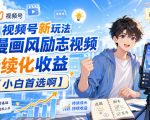 视频号新玩法动漫画风励志视频，持续化收益【小白首选啊】