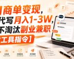 AI商单变现，靠代写月入1-3W，永不淘汰副业兼职【附工具指令】【揭秘】