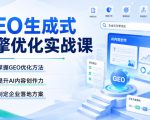 GEO生成式引擎优化实战课，掌握GEO优化方法，提升AI内容创作力，制定企业落地方案