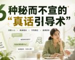 付费文章：6种秘而不宣的“真话引导术”
