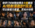 快手174W粉丝博主小瑜解说AI短剧漫剧搬运玩法，可以做磁力聚星、荧光计划等