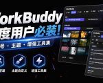 WorkBuddy重度用户必装！多账号·主题·增强工具集，零侵入、零重签名，WorkDaddy