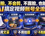 AI短视频起号实战项目，用AI做视频起号，45天涨粉12W，一条广告8.5k，广告接到手软，引流、变现两不误！
