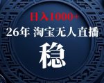 淘宝偷偷开了“后门”，懂的人已经日入1k+了，无人直播无违规，不用露脸、不用说话、不用押金、不用开店【揭秘】