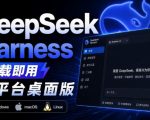 Github上近20万Stars，Harness现在可以双击运行使用了，Harness全平台桌面版