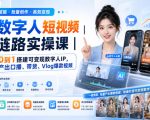 AI数字人短视频全链路实操课｜从0到1搭建可变现数字人IP，批量产出口播、带货、Vlog爆款视频