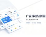 广告联盟挂G项目，零复杂操作被动收益，低门槛稳定副业【揭秘】