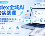 Codex全域AI办公实战课，手把手拆解可直接复用的实战方法，帮助职场人彻底摆脱低效办公，实现工作降本增效