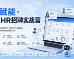 AI赋能·跨境HR招聘实战营，从需求到入职的关键环节，帮你告别盲目招人，系统掌握一套拿来即用的招聘方法