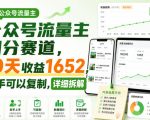 公众号流量主细分赛道，10天收益1652，新手可以复制，详细拆解