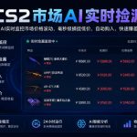 CS2市场AI实时捡漏」一部手机即可完成全部操作|数据支持任何形式验证」稳定运行多年，日入300+【揭秘】