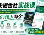 指尖掘金社实战课，涵盖知识付费营销1.0+AI裂变视频+虚拟资源站搭建+加速器项目+拉新系列，我们指上淘金！
