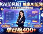 独家AI防风控！解锁百度联盟全自动挂G，单日稳400+，主业副业均可【揭秘】