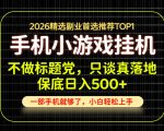 不做标题党，只谈真落地，每天十几分钟，轻松日入500+，长期可做！【揭秘】