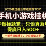不做标题党，只谈真落地，每天十几分钟，轻松日入500+，长期可做！【揭秘】