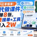 开学旺季爆单！AI代做课件，一单8张，免费接单+工具，月入2W【揭秘】