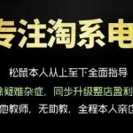 松鼠会电商VIP课程，从基础布局到高阶优化，助你掌握淘宝运营逻辑，提升店铺流量与转化（更新0823）