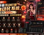 【团队内部】抖音互动打赏自动化系统，稳定日入300+，全自动保姆级教程，实测持续提现【揭秘】