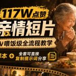 拆解117W点赞AI亲情短片，LibTV喂饭级全流程教学，分镜脚本+全套可直接复制提示词分享