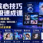 AI核心技巧保姆级速成课｜120集零基础实操，AI写真/生图生视频/趣味动画/修图排版/智能办公/爆款短视频一站式全掌握（更新）