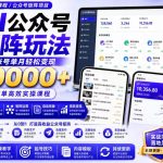 AI公众号矩阵实操玩法：内含价值399的提示词，三分钟一篇爆款文章，支持矩阵多账号运营