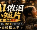AI催泪小短片，流量好，条条爆款，工作流+提示词统统交给你，小白轻松上手