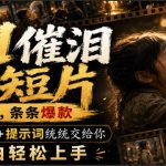 AI催泪小短片，流量好，条条爆款，工作流+提示词统统交给你，小白轻松上手