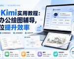 玩转Kimi实用教程：学习办公绘图辅导，全方位提升效率