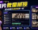 图片批量拼接，把N张图无损拼接到一起，支持横向、竖向、自定义等功能