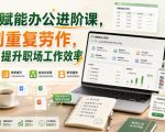 AI赋能办公进阶课，告别重复劳作，用AI全面提升职场工作效率
