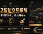 CS2智能交易系统，轻松賺差价|自动运行，无需自己挂G|数据支持任何形式验证【揭秘】