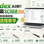 用Codex从0到1完成一篇SCI综述2026，从选题文献到投稿回复，完整全流程教学