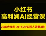 猫课张宾-小红书高利润AI经营课杭州站2026年7.18-20，26年大红利，AI+SOP实现人效翻3倍