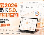 智篆商业-淘宝2026破局卡5.0，AI经营基本盘，用AI看清经营，把生意做实，把利润做稳