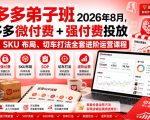 Ay干多多‑拼多多弟子班2026年8月，拼多多微付费+强付费投放SOP、SKU布局、切车打法全套进阶运营课程