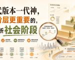 付费文章：一代版本一代神，比阶层更重要的，是分析社会阶段