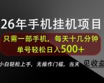 长期稳定可做，只需一部手机！单号轻松日入500+，不搞套路，只讲干货！【揭秘】