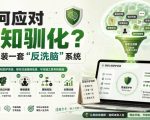 付费文章：如何应对认知驯化？给自己装一套“反洗脑”系统