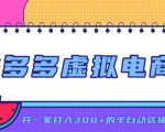 拼多多虚拟电商，单店单日300+，AI作图+自动回复/自动发货机器人，半自动店铺【揭秘】