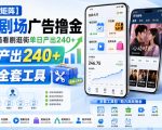 【可无限矩阵】河马剧场广告撸金，签到开宝箱看剧逛街单日产出240+，附带全套工具【揭秘】