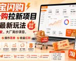 淘宝闪购一分购拉新项目8月最新玩法，每单20米，大厂高价项目，小白首选，操作简单，收益红利