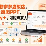 开一家拼多多虚拟店，用AI卖简历PPT，月入2w+，可矩阵放大【揭秘】