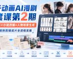 饺子动画AI漫剧全套课第2期：原创剧本+小说改编+人物场景生成，从AI分镜到剪辑成片全流程实操