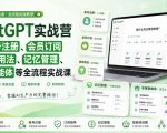 ChatGPT实战营｜从账号注册、会员订阅到高效用法、记忆管理、专属智能体等全流程实战课