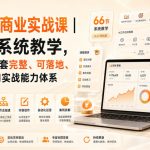 AI专属商业实战课｜66节系统教学，帮你建立一套完整、可落地、能賺钱的AI实战能力体系
