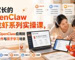 给家长的OpenClaw小龙虾系列实操课，真正把OpenClaw应用到家庭、工作与孩子学习场景