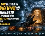 抖音7.6W粉丝博主的梦境庇护所类AI动画教学，从0到1教你制作爆款第一人称POV庇护所视频，全平台发布撸广告分成收益