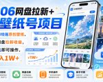2606网盘拉新+AI壁纸号项目，用AI绘画原创壁纸，賺网盘拉新收益，手机即可操作，月入1W+