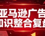 亚马逊广告知识整合复盘，适合从新手到成熟卖家的全阶段进阶