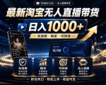 2026淘宝无人直播15.0，独家新技术，不用露脸、不用熬夜，自动直播自动出单，25小时卖17W【揭秘】